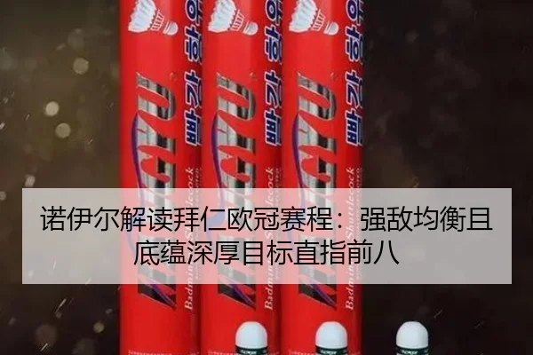 诺伊尔解读拜仁欧冠赛程:强敌均衡且底蕴深厚目标直指前八